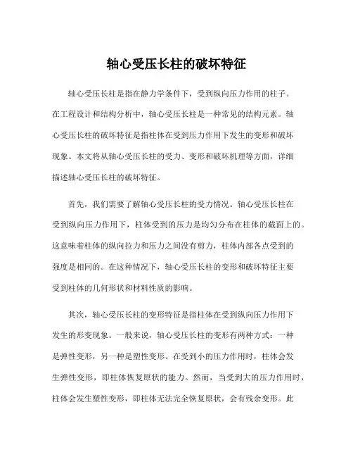 轴心受压长柱的破坏特征
