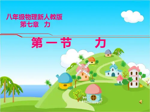 最新部编人教版初中八年级物理下册第七章《力》第一节《力》精品课件