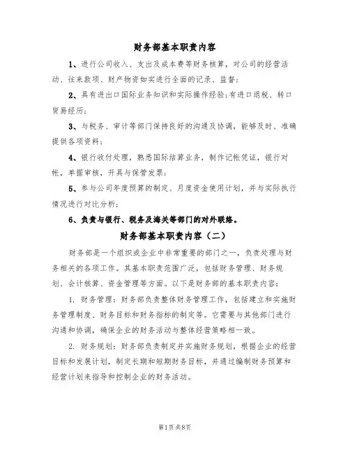 财务部基本职责内容(五篇)
