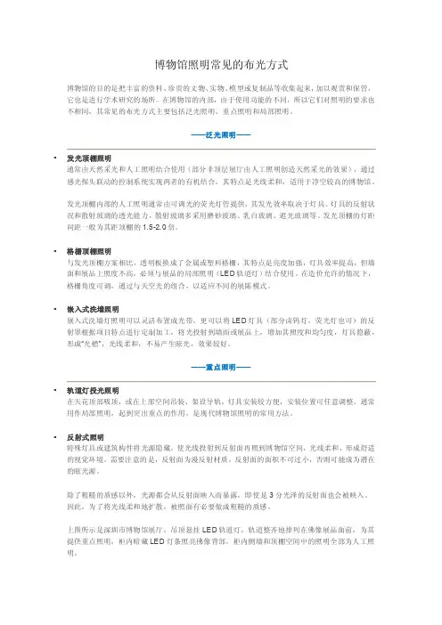 博物馆照明常见的布光方式