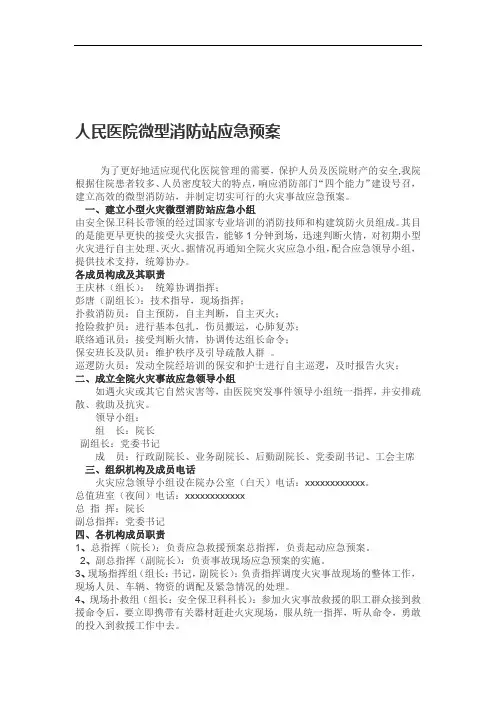 完整word版人民医院微型消防站应急预案