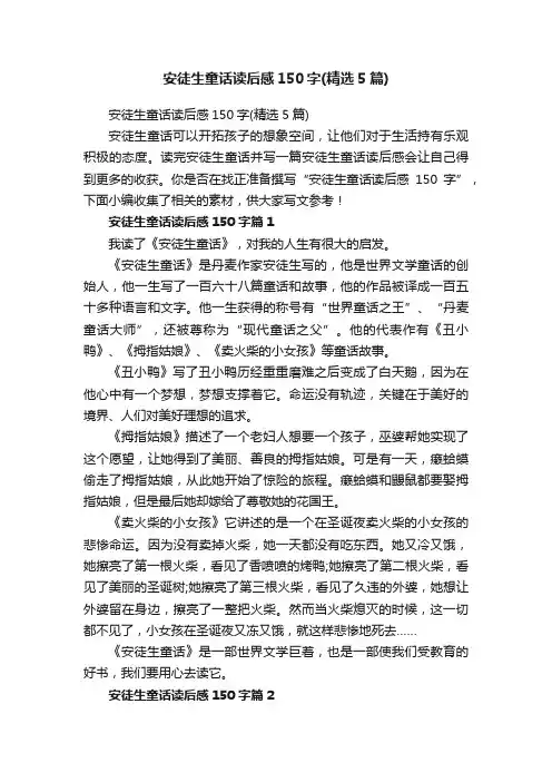 安徒生童话读后感150字（精选5篇）
