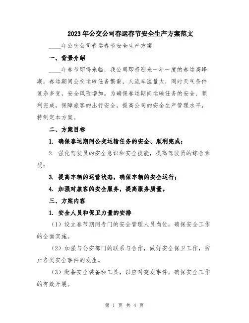 2023年公交公司春运春节安全生产方案范文