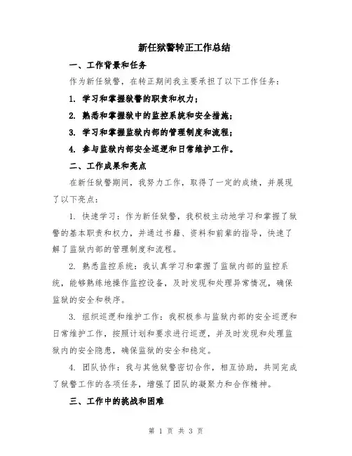 新任狱警转正工作总结