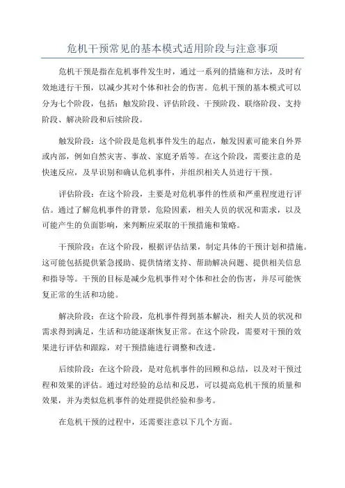 危机干预常见的基本模式适用阶段与注意事项