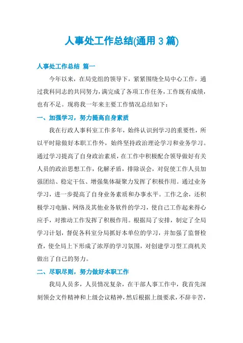 人事处工作总结(通用3篇)