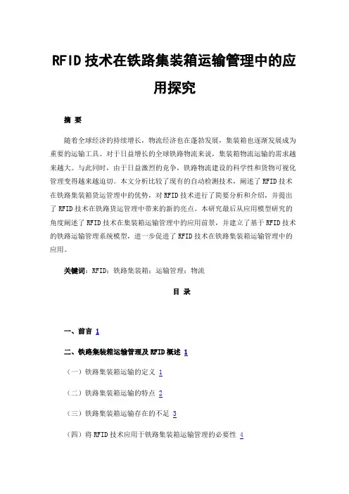 RFID技术在铁路集装箱运输管理中的应用探究