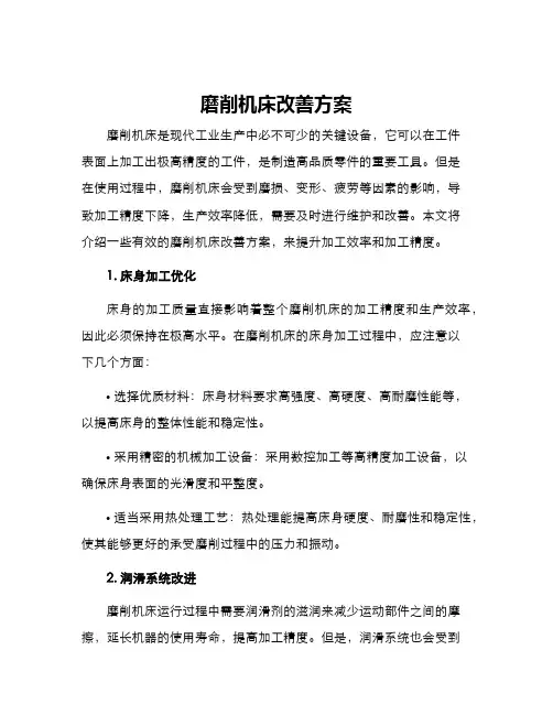 磨削机床改善方案