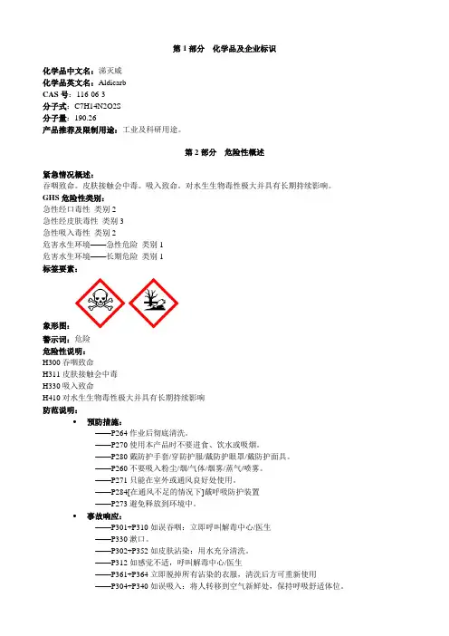 涕灭威-安全技术说明书MSDS