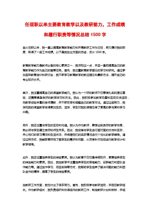 任现职以来主要教育教学以及教研能力,工作成绩和履行职责等情况总结1500字