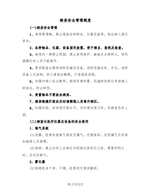 病房安全管理制度（六篇）