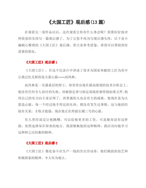 《大国工匠》观后感(13篇)