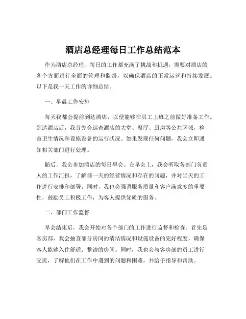 酒店总经理每日工作总结范本
