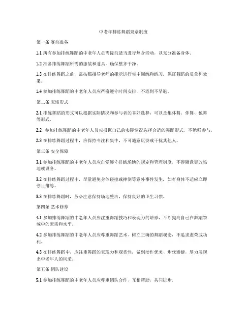 中老年排练舞蹈规章制度