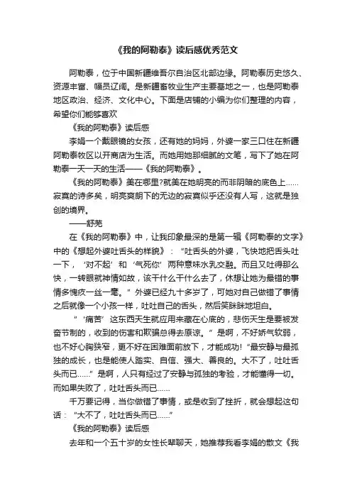 《我的阿勒泰》读后感优秀范文