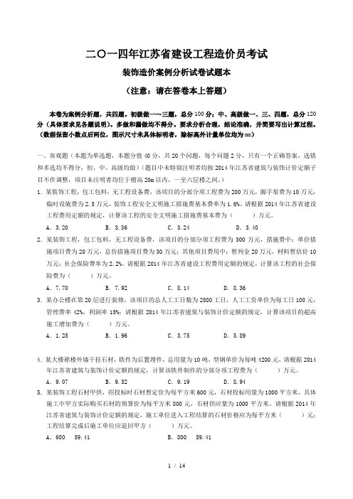 2014年江苏省装饰造价员实务案例及答案资料