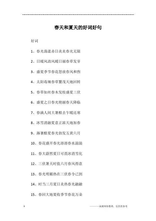 春天和夏天的好词好句