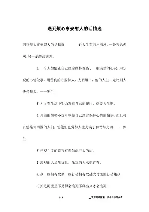 遇到烦心事安慰人的话精选