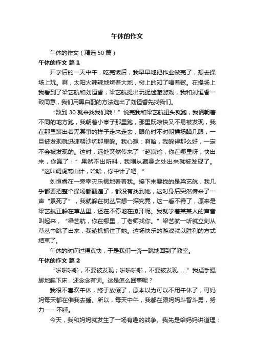 午休的作文（精选50篇）