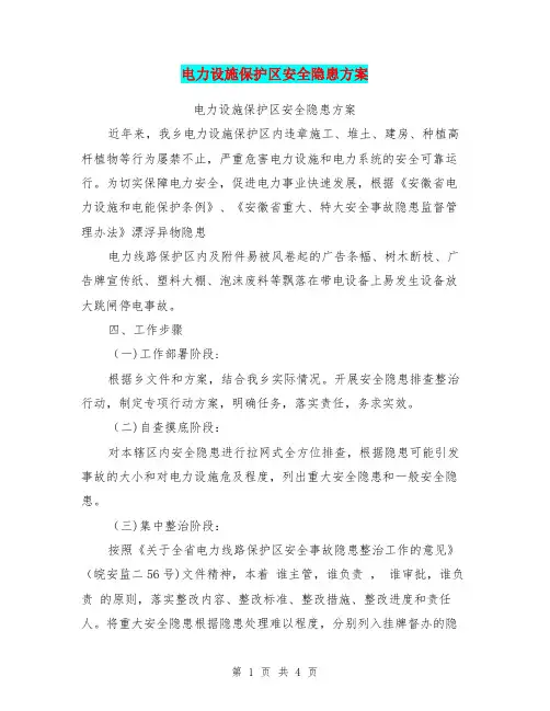 电力设施保护区安全隐患方案【可编辑版】