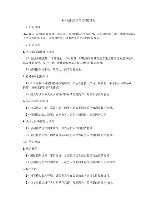临床技能培训课程训练计划
