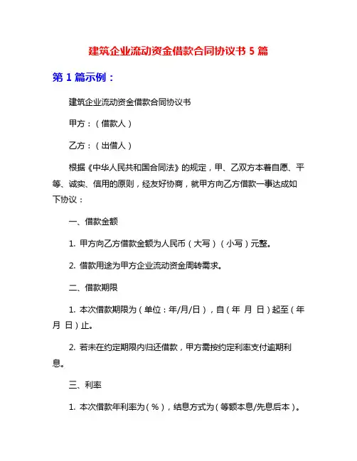 建筑企业流动资金借款合同协议书5篇