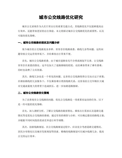 城市公交线路优化研究