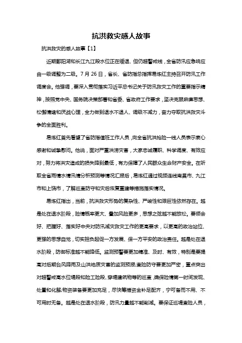 抗洪救灾感人故事