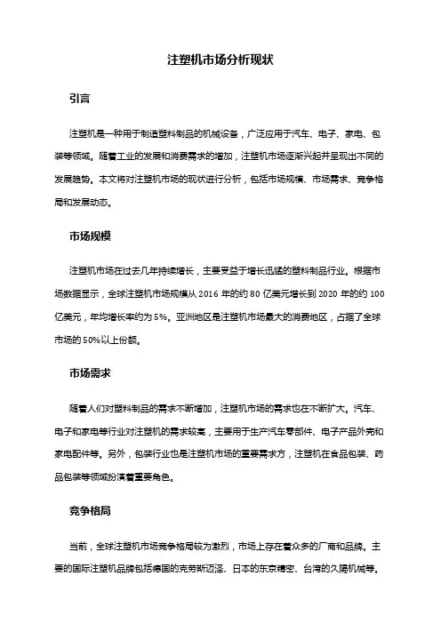 2024年注塑机市场分析现状
