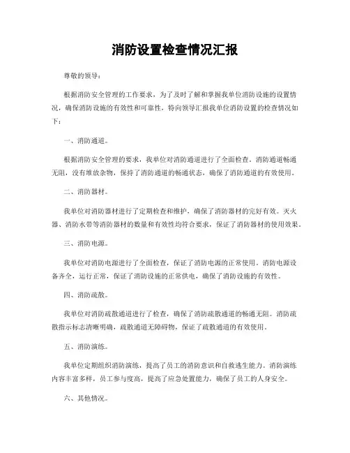 消防设置检查情况汇报