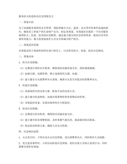 服务防火防盗防汛应急预案范文