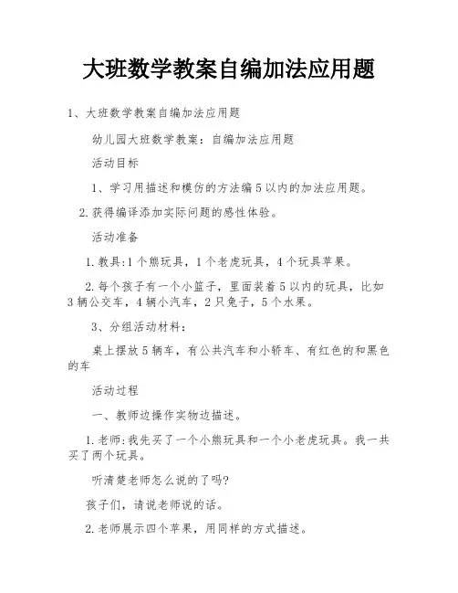 大班数学教案自编加法应用题