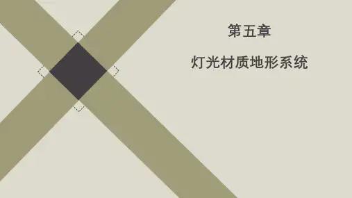 Unity 第五章 灯光材质地形系统