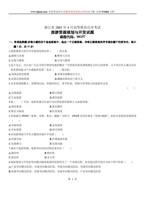 旅游资源规划与开发自考试题 (13)