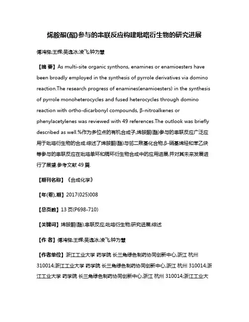烯胺酮(酯)参与的串联反应构建吡咯衍生物的研究进展