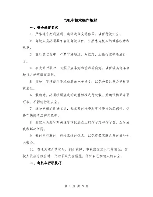 电机车技术操作规程