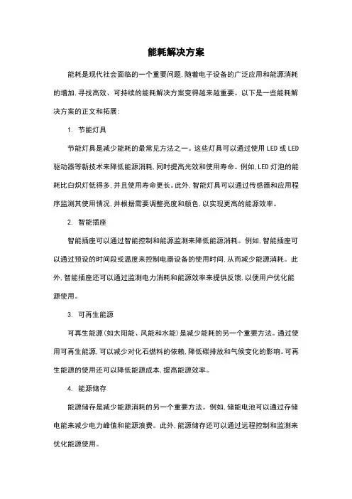 能耗解决方案