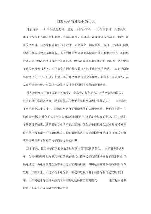 我对电子商务专业的认识