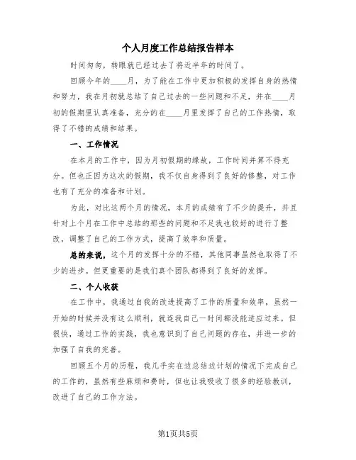 个人月度工作总结报告样本(4篇)
