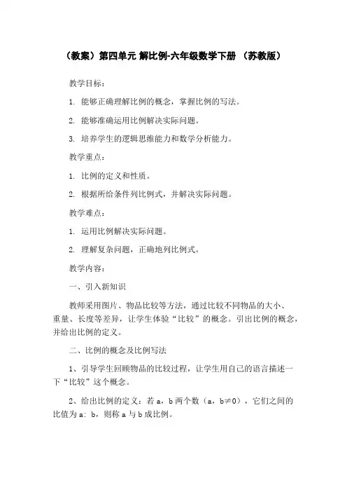 (教案)第四单元 解比例-六年级数学下册 (苏教版)