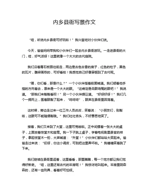 内乡县衙写景作文