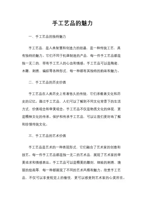 手工艺品的魅力