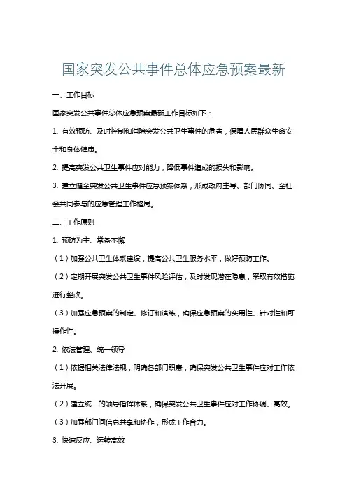 国家突发公共事件总体应急预案最新