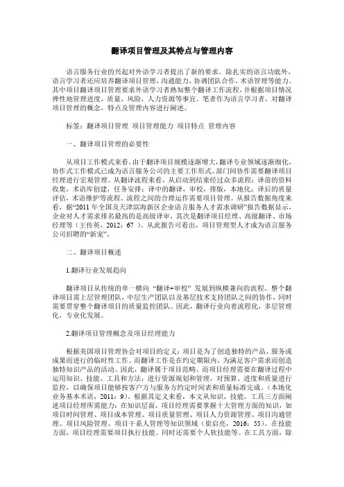 翻译项目管理及其特点与管理内容