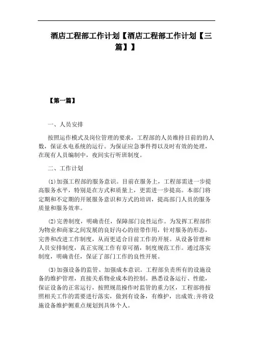 酒店工程部工作计划【酒店工程部工作计划【三篇】】