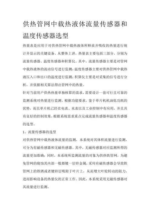 供热管网中载热液体流量传感器和温度传感器选型