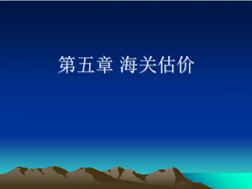 第五章海关估价