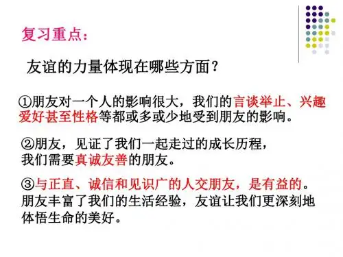 人教版《道德与法治》七年级上册 4.2 深深浅浅话友谊 课件(共26张PPT)