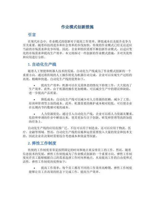 作业模式创新措施