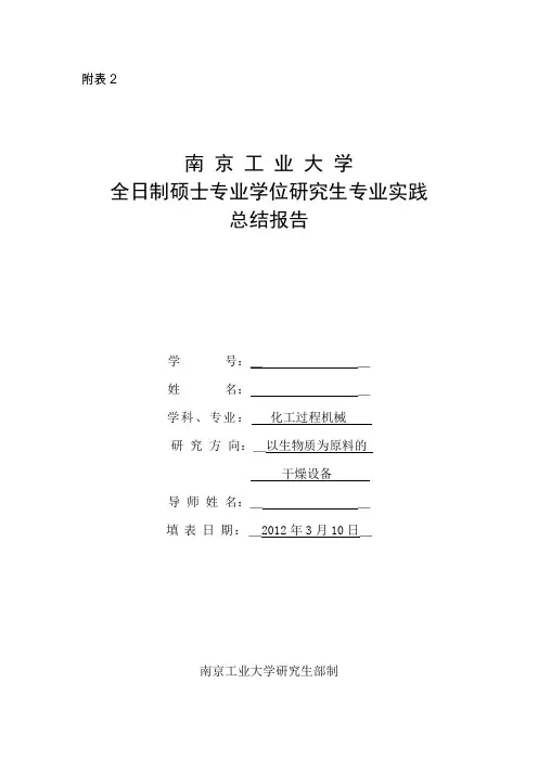 全日制工程硕士实习总结报告范文
